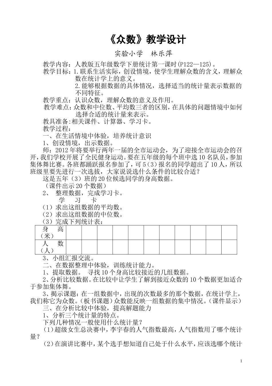 《众数》教学设计_第1页