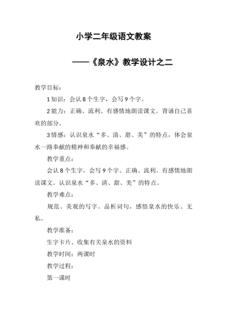 小学二年级语文教案——《泉水》教学设计之二