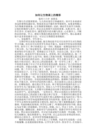 如何让生物课上的精彩