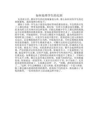 如何处理小学生迟到的现象