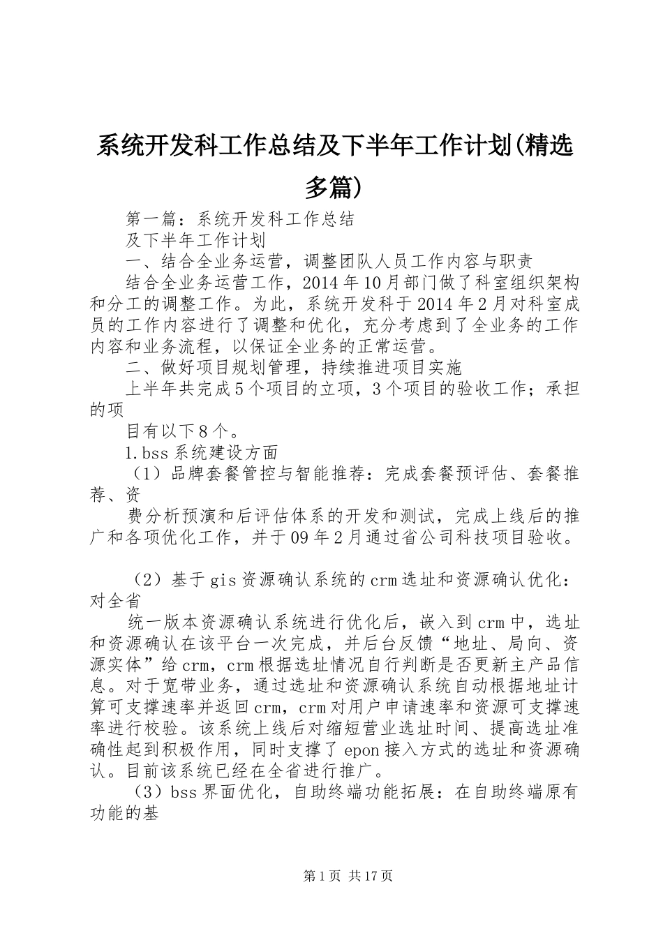 系统开发科工作总结及下半年工作计划(精选多篇)_第1页