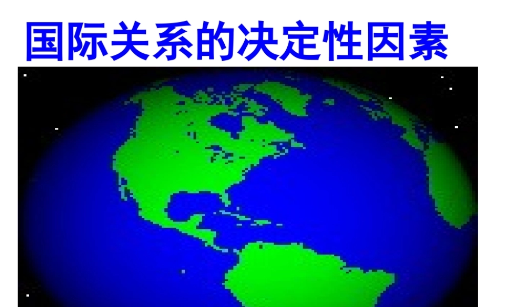 国际关系的决定因素