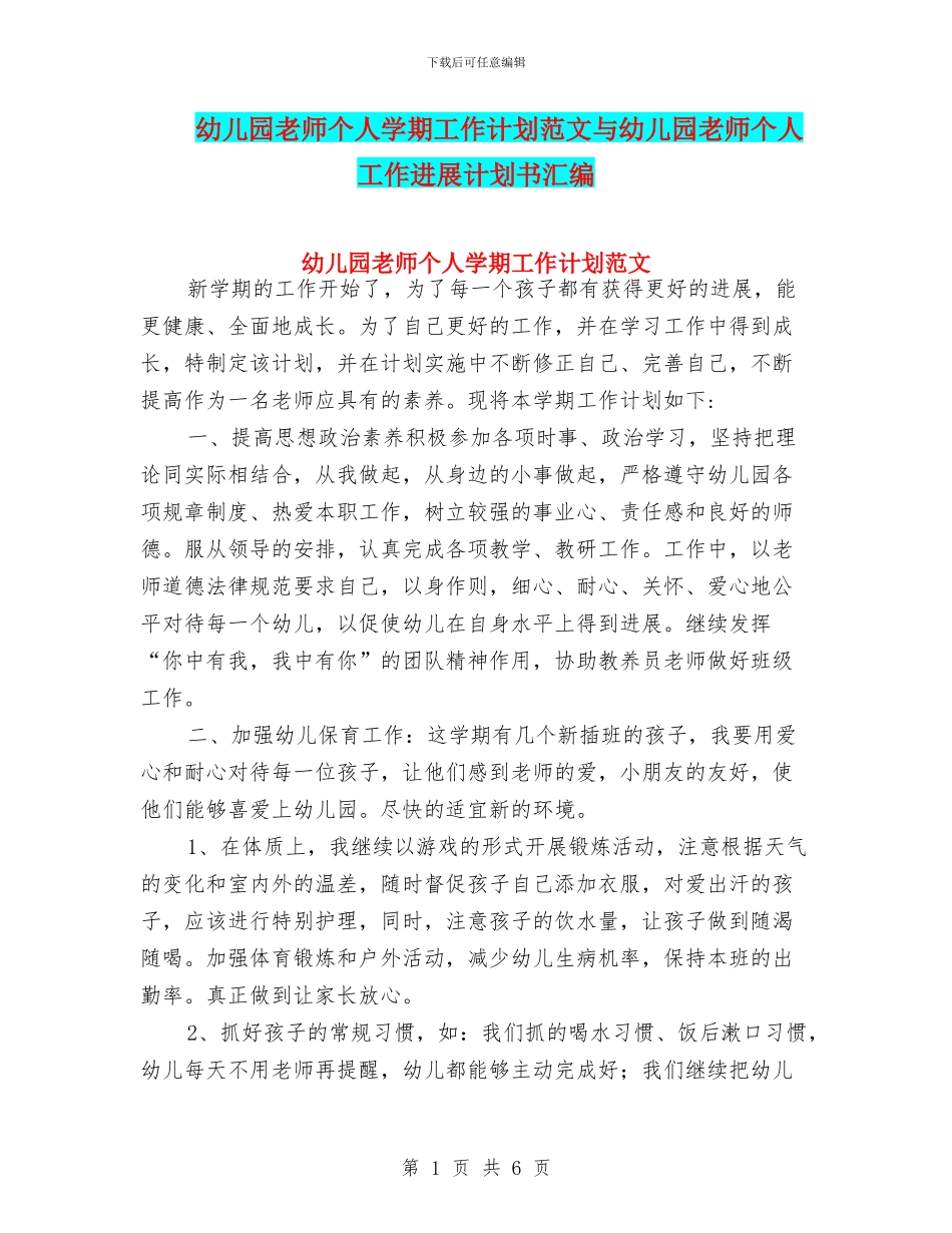 幼儿园教师个人学期工作计划范文与幼儿园教师个人工作发展计划书汇编_第1页