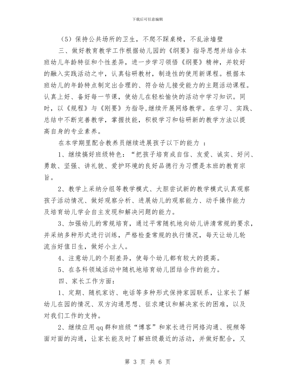 幼儿园教师个人学期工作计划范文与幼儿园教师个人工作发展计划书汇编_第3页
