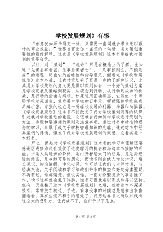 学校发展规划》有感