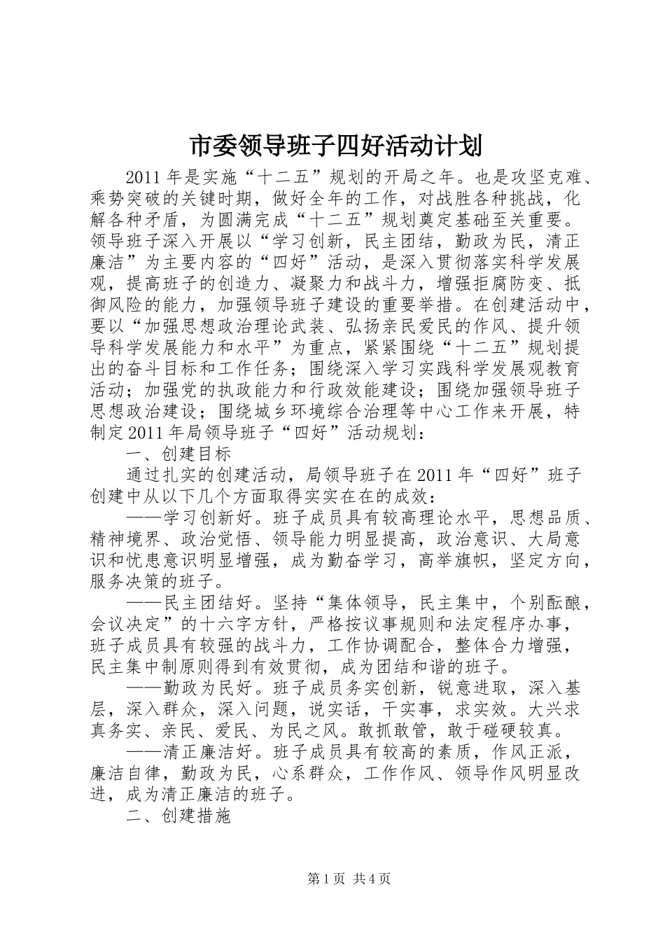 市委领导班子四好活动计划_第1页
