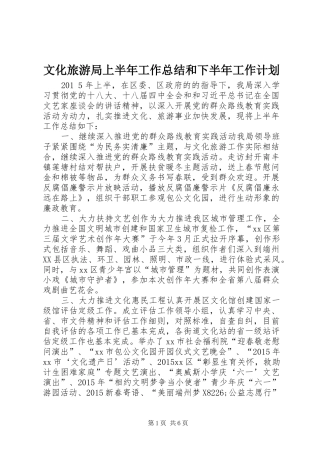 文化旅游局上半年工作总结和下半年工作计划