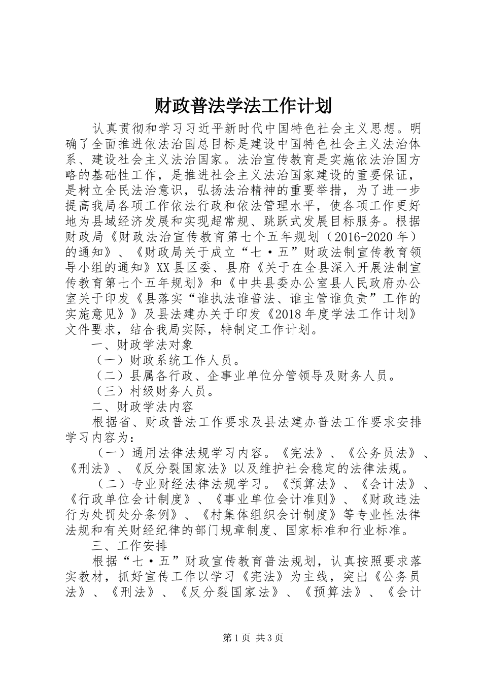 财政普法学法工作计划_第1页
