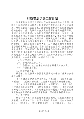财政普法学法工作计划