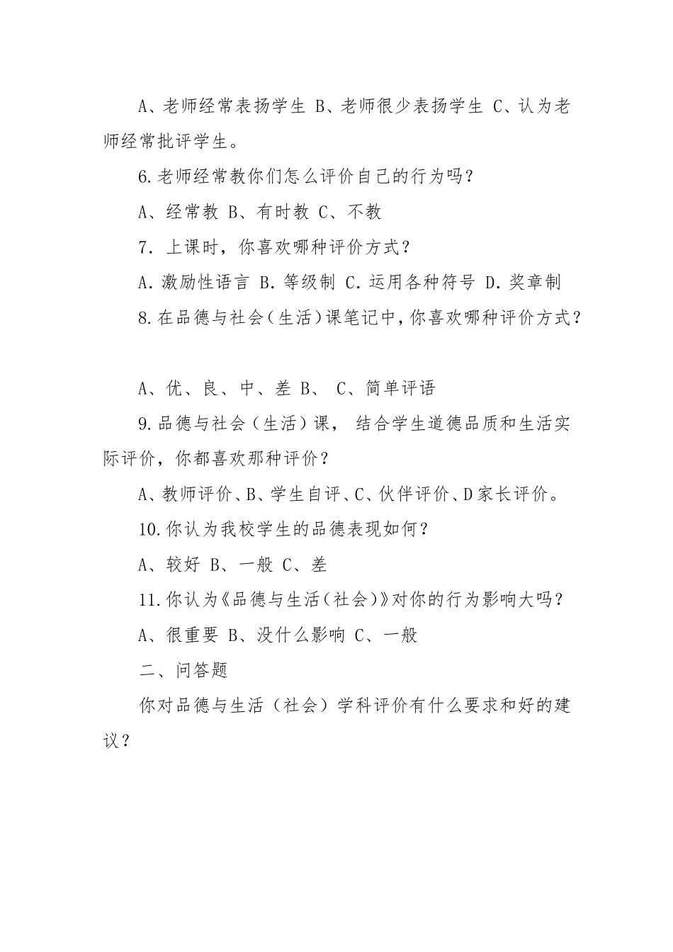 小学品德与生活学生问卷调查表_第2页