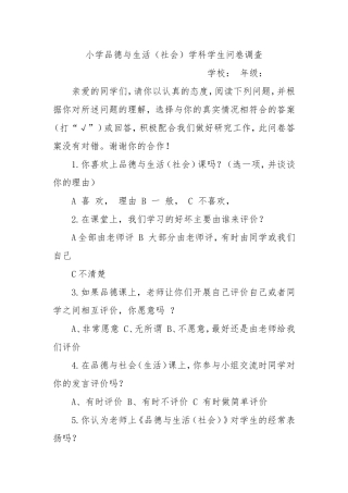 小学品德与生活学生问卷调查表