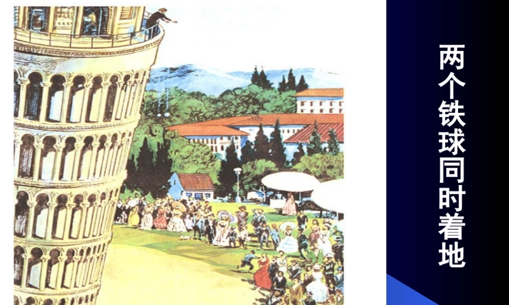 ((新课标人教版))[[四年级语文课件]]四年级语文下册《两个铁球同时着地》PPT课件