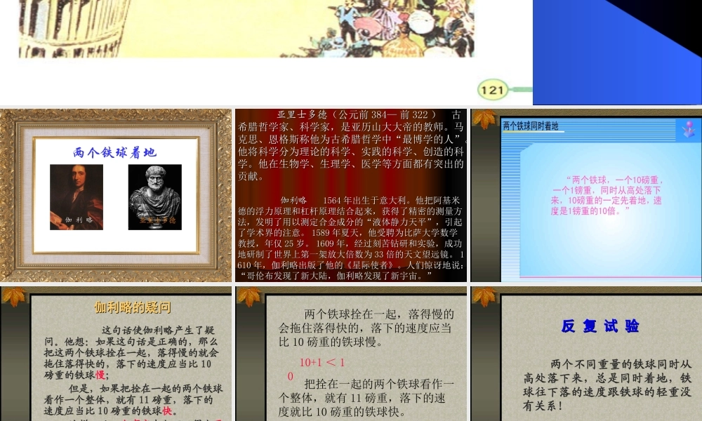 ((新课标人教版))[[四年级语文课件]]四年级语文下册《两个铁球同时着地》PPT课件