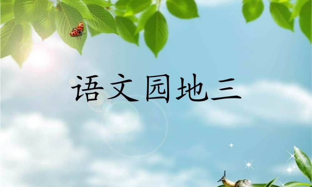 二语下语文园地三