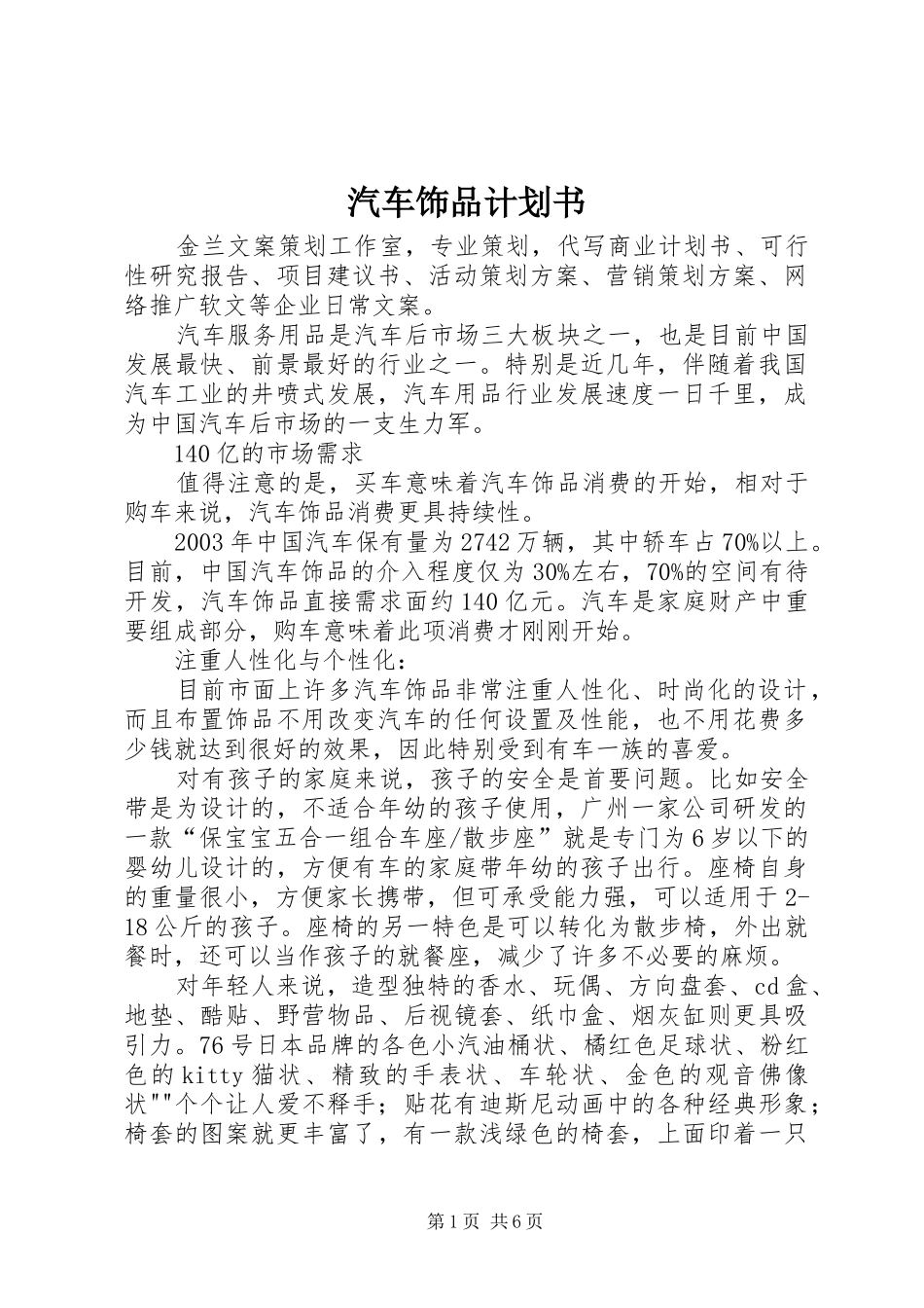 汽车饰品计划书_第1页