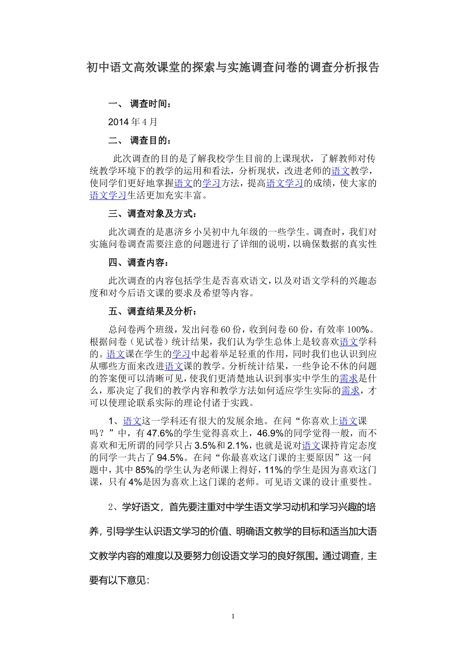 初中语文有效课堂教学调查问卷的调查分析报告_第1页
