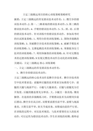 立定三级跳远项目的核心训练策略研究