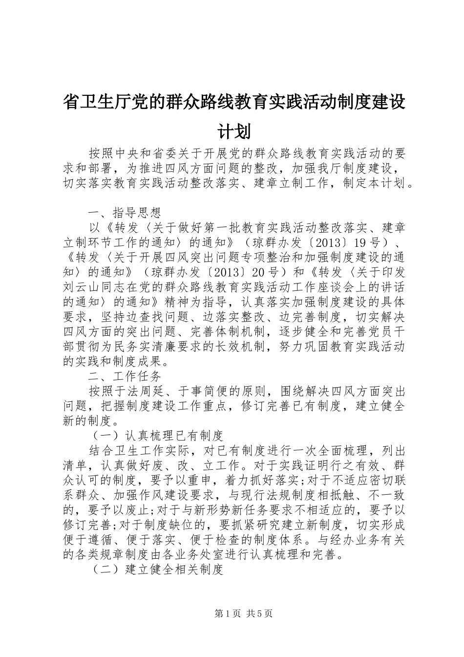 省卫生厅党的群众路线教育实践活动制度建设计划_第1页
