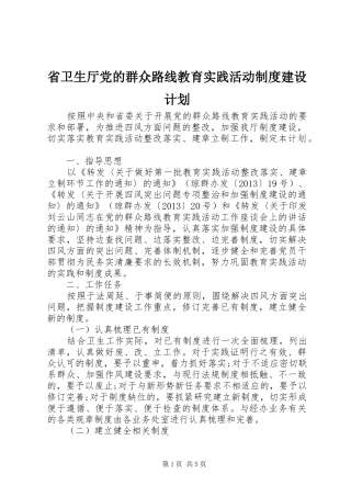 省卫生厅党的群众路线教育实践活动制度建设计划