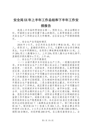 安全局XX年上半年工作总结和下半年工作安排报告