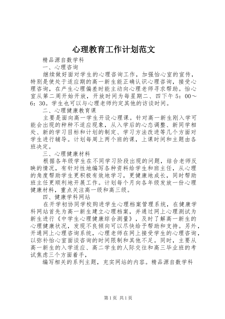心理教育工作计划范文_第1页