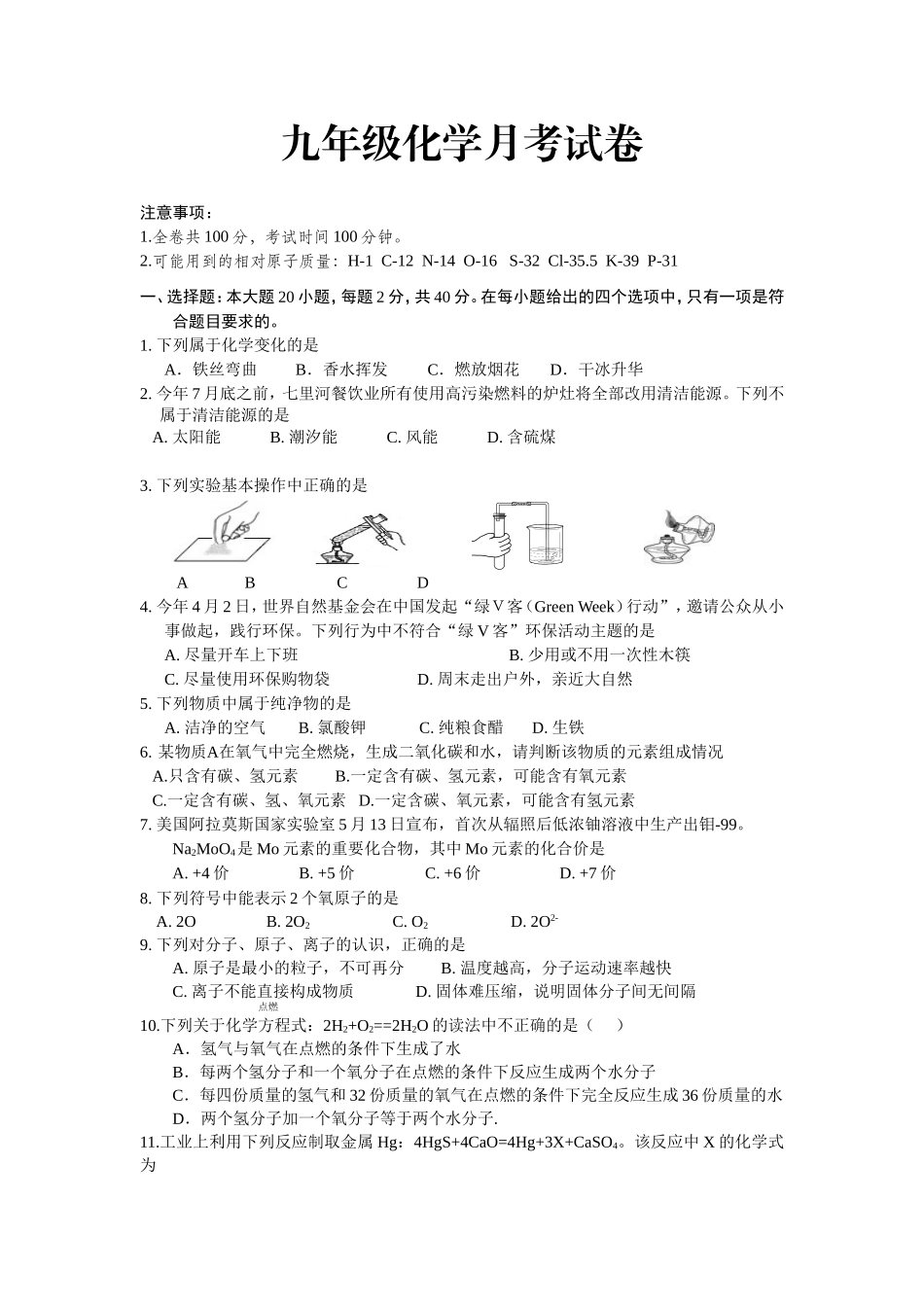 九年级化学11月月考前5单元_第1页