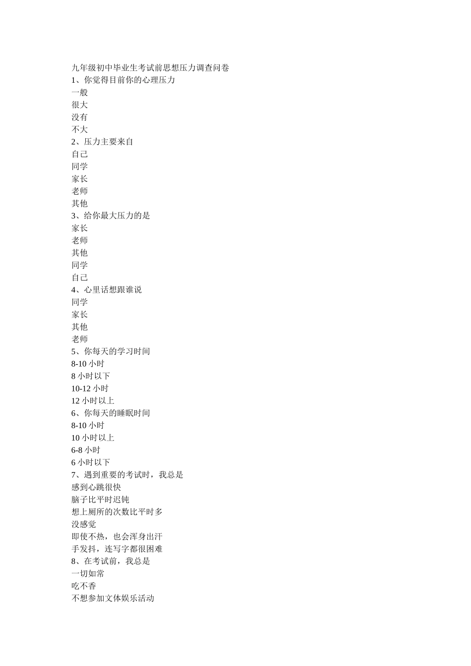 九年级初中毕业生考试前思想压力调查问卷_第1页