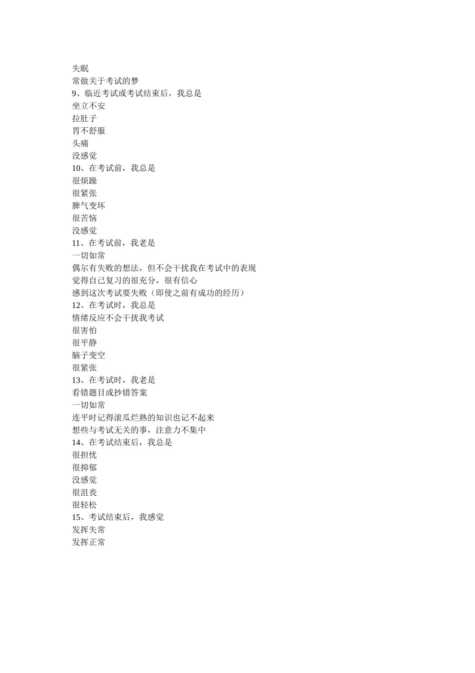 九年级初中毕业生考试前思想压力调查问卷_第2页