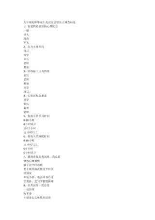 九年级初中毕业生考试前思想压力调查问卷
