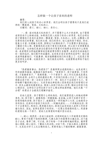 怎样做一个让孩子喜欢的老师