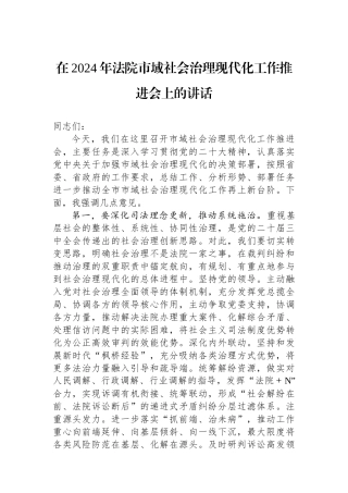在2024年法院市域社会治理现代化工作推进会上的讲话