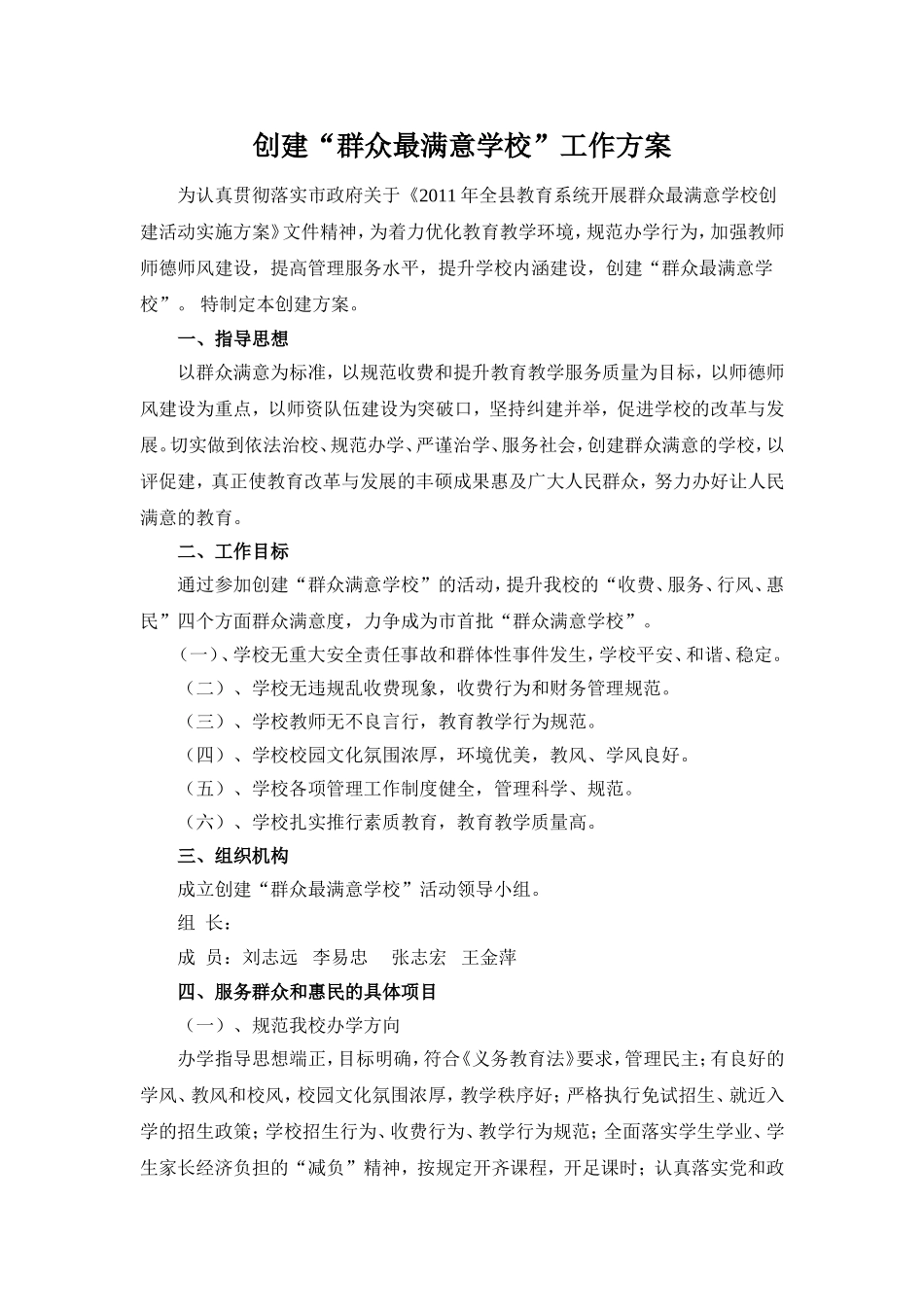 群众最满意学校实施方案_第1页