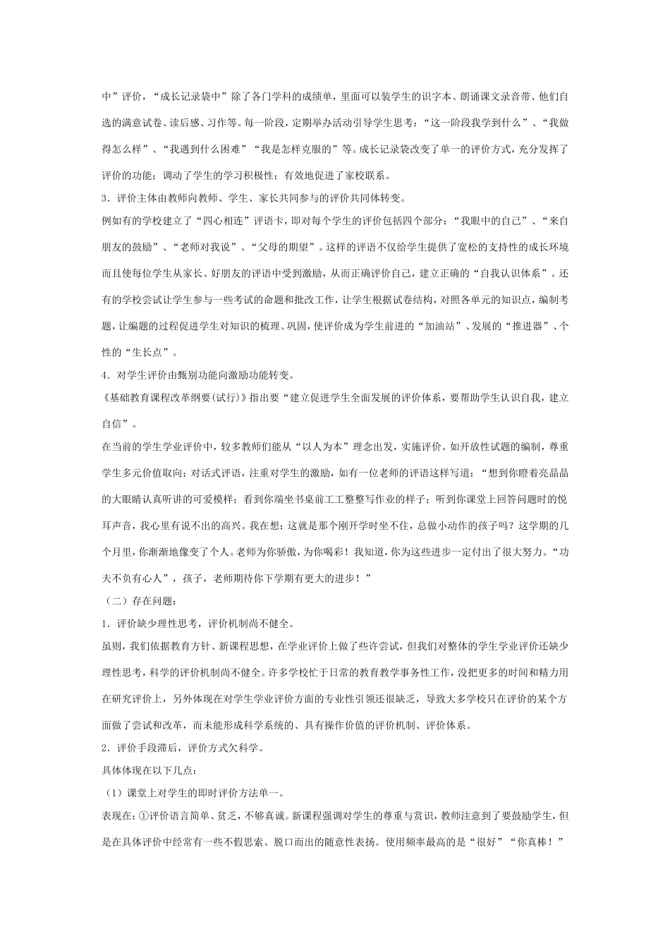 小学语文教学评价现状分析_第3页