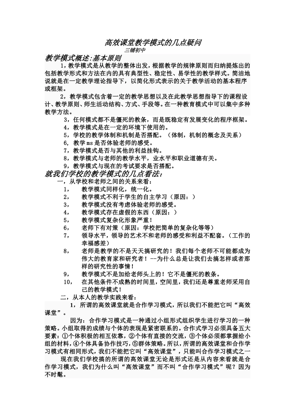 高效课堂教学模式的几点疑问_第1页