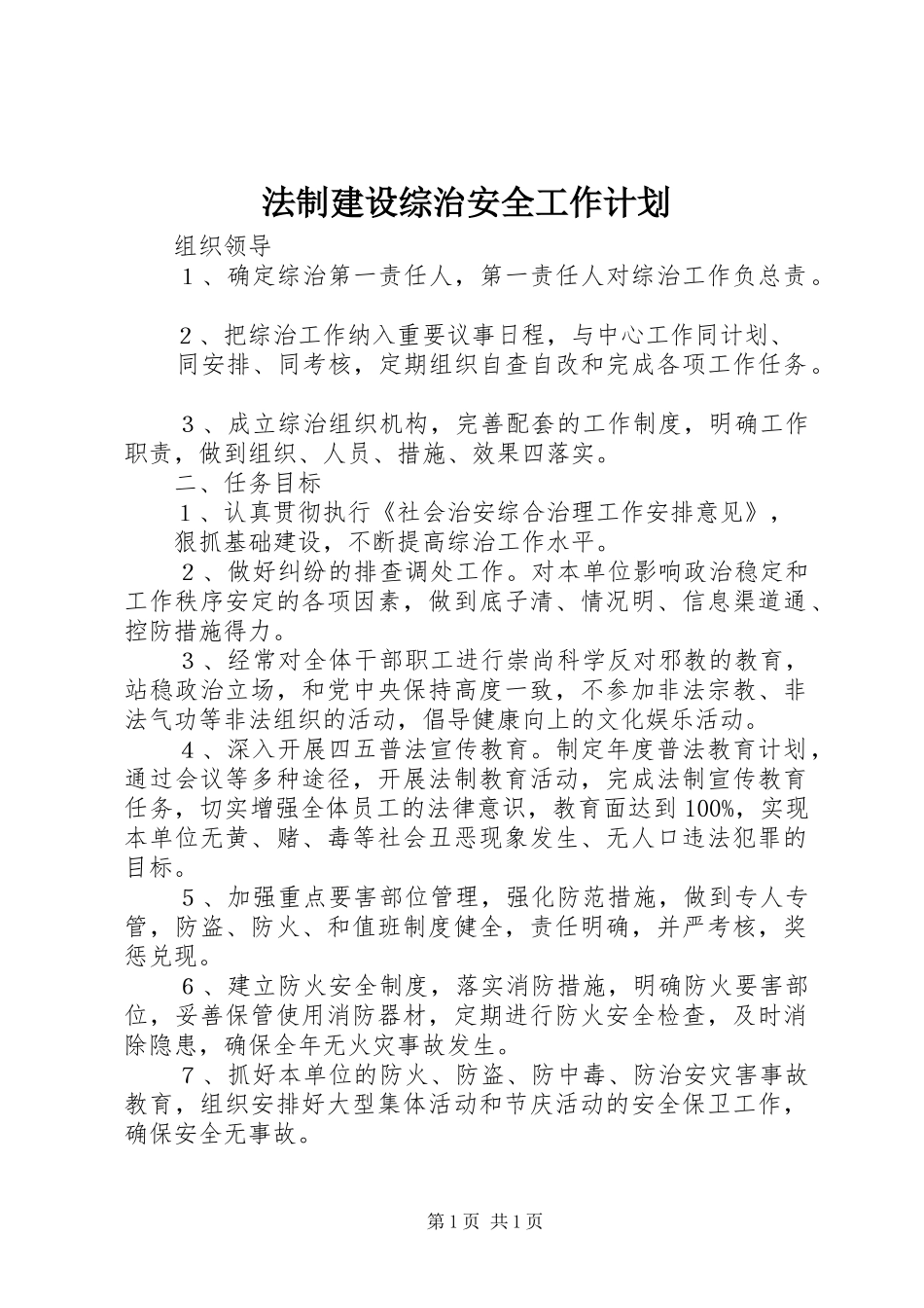 法制建设综治安全工作计划_1_第1页