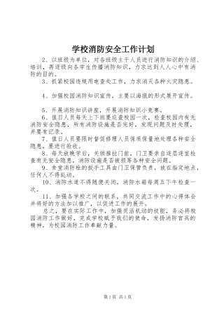 学校消防安全工作计划_1