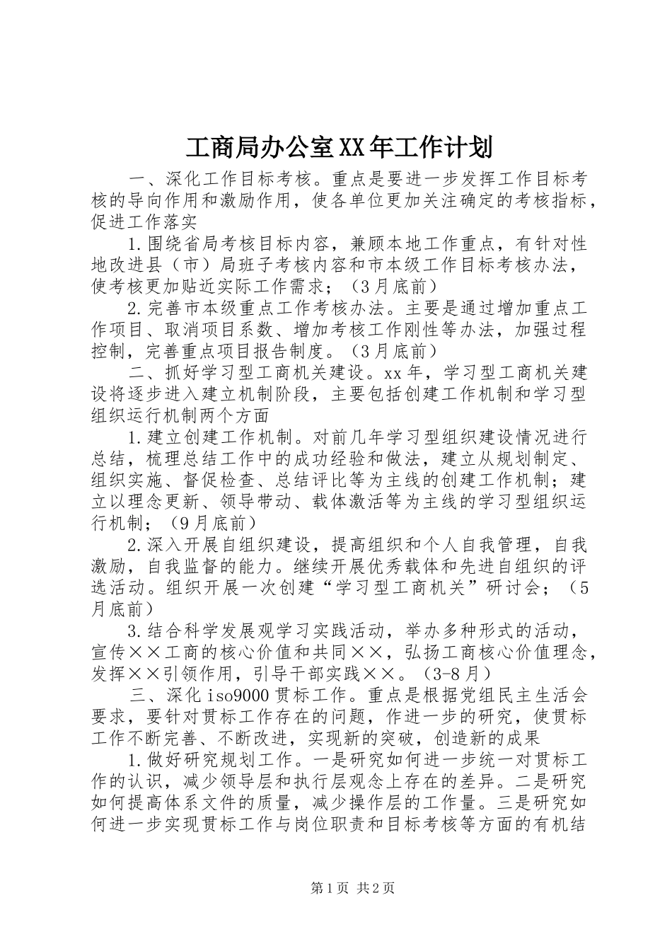 工商局办公室XX年工作计划_1_第1页