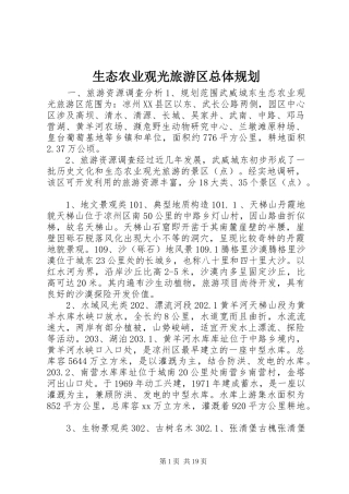 生态农业观光旅游区总体规划