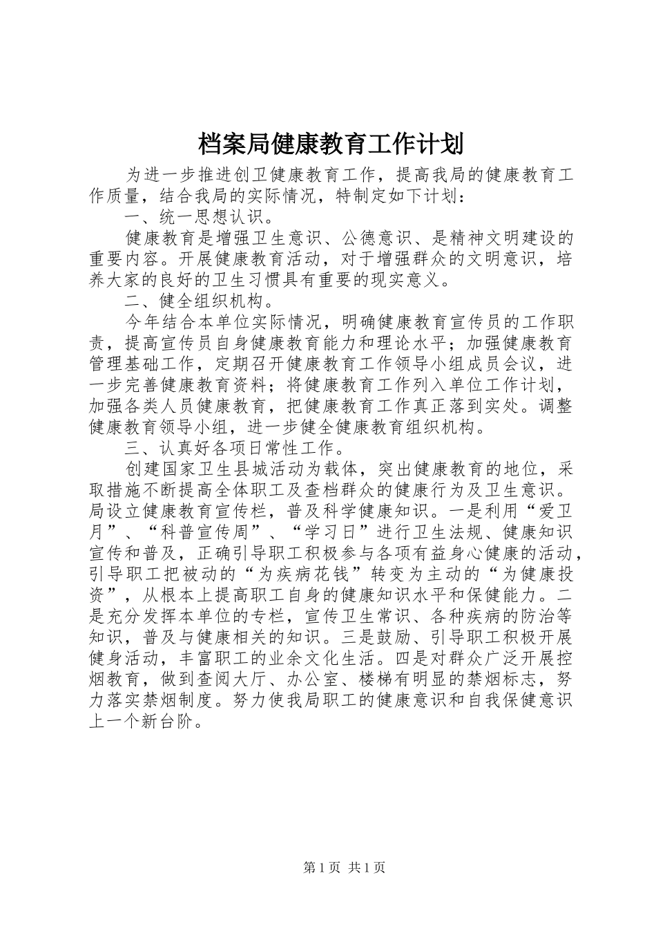 档案局健康教育工作计划_第1页