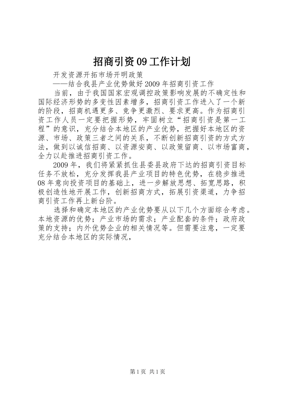 招商引资09工作计划_第1页