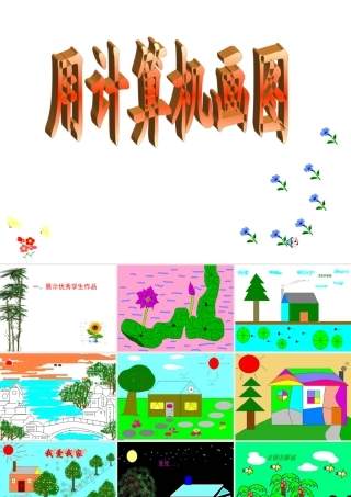 画图软件课件