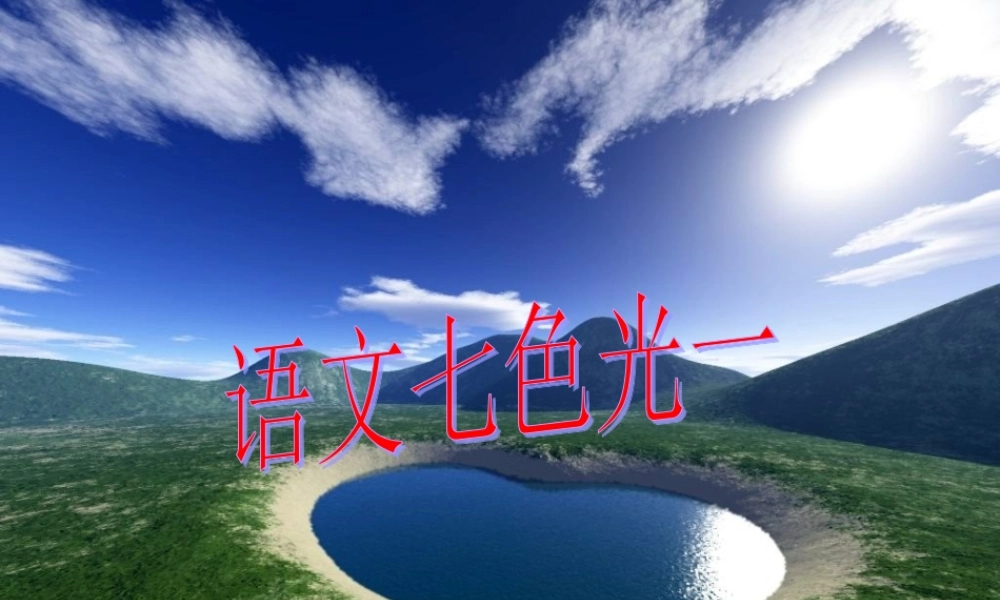 《语文七色光一》教学课件