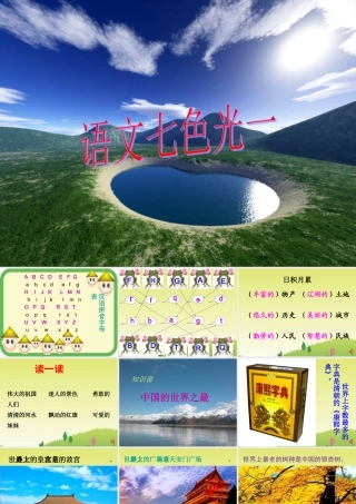 《语文七色光一》教学课件