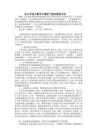 论小学语文课堂气氛的提高