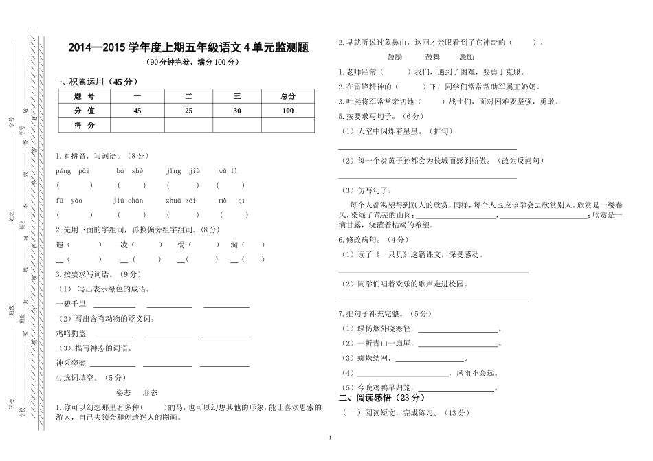 2014秋语文五年级上册4单元监测_第1页