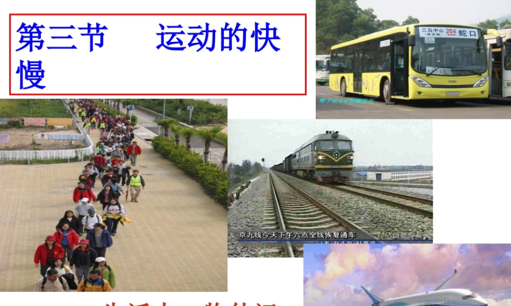 运动的快慢课件