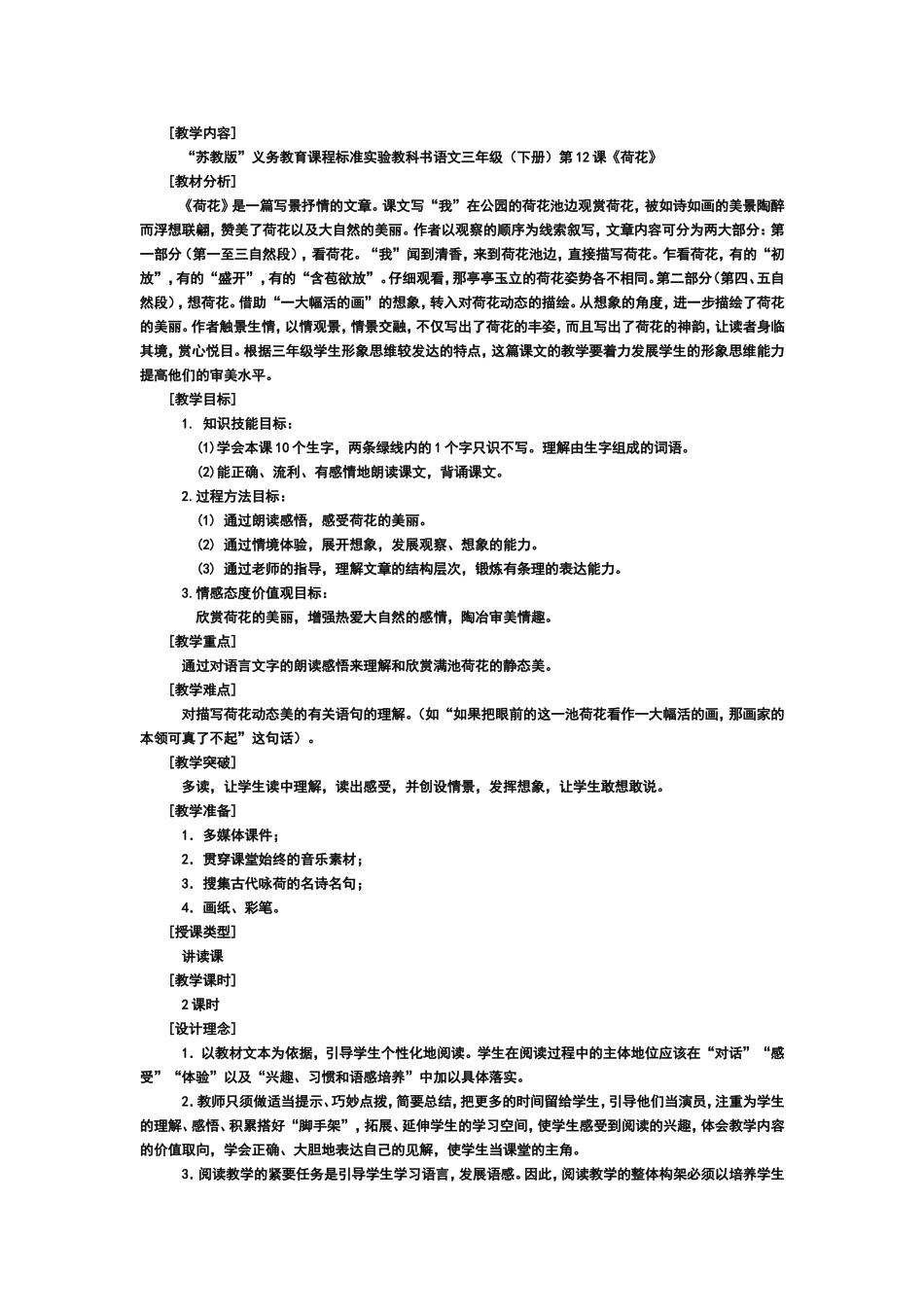 三年级课文《荷花》教案设计_第1页