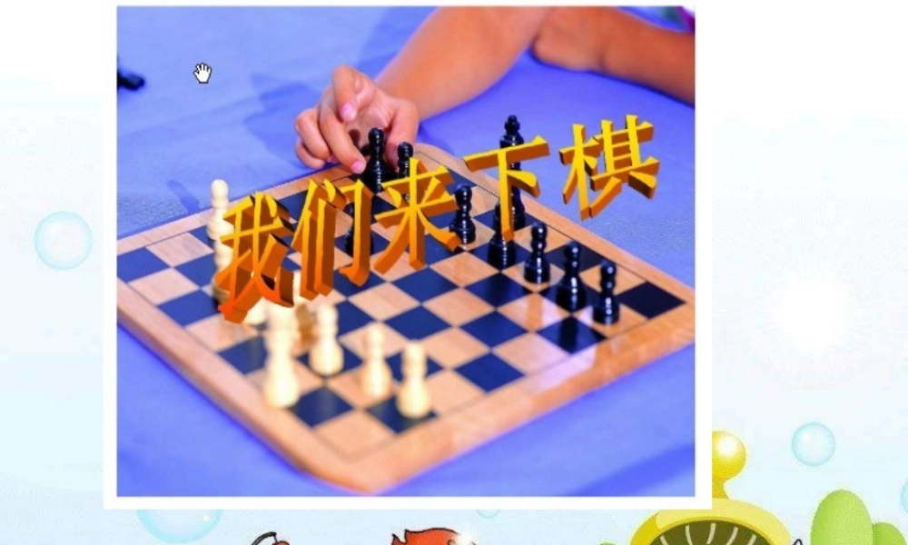 《我们来下棋》课件