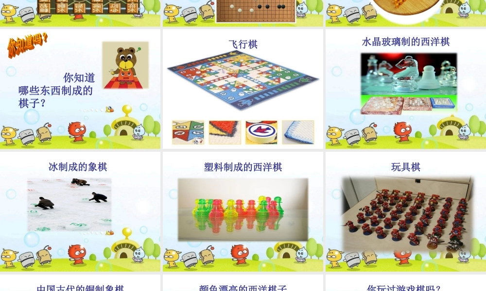 《我们来下棋》课件