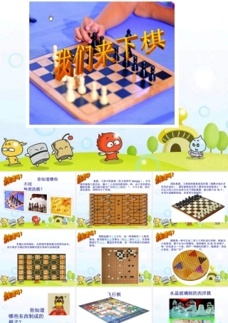 《我们来下棋》课件